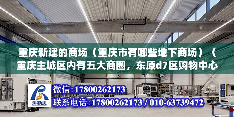 重慶新建的商場（重慶市有哪些地下商場）（重慶主城區內有五大商圈，東原d7區購物中心——新新park購物中心）