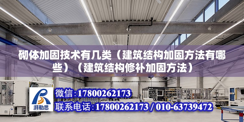 砌體加固技術有幾類（建筑結構加固方法有哪些）（建筑結構修補加固方法）