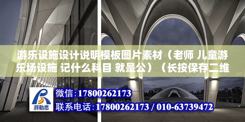 游樂設施設計說明模板圖片素材（老師 兒童游樂場設施 記什么科目 就是公）（長按保存二維碼）