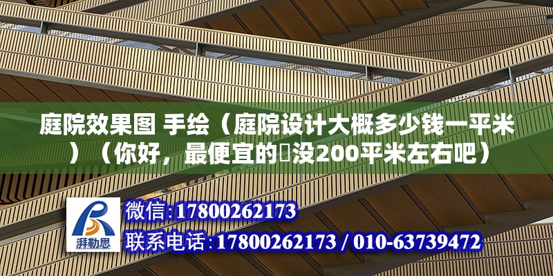 庭院效果圖 手繪（庭院設計大概多少錢一平米）（你好，最便宜的話沒200平米左右吧）