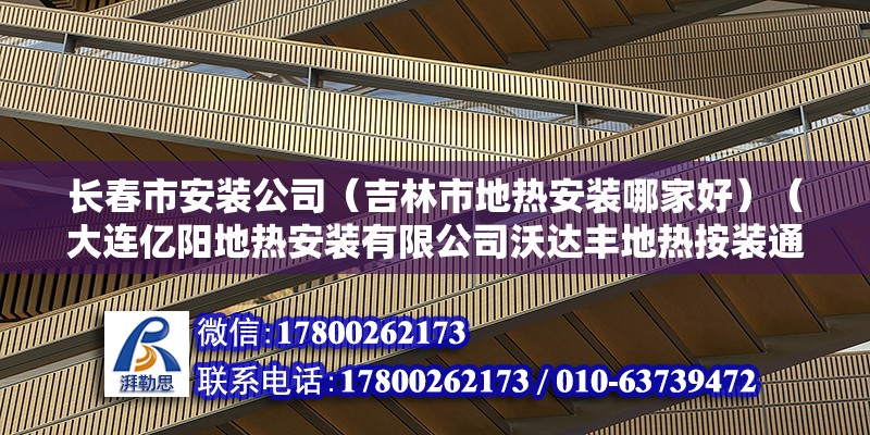 長春市安裝公司（吉林市地熱安裝哪家好）（大連億陽地熱安裝有限公司沃達豐地熱按裝通園管業）