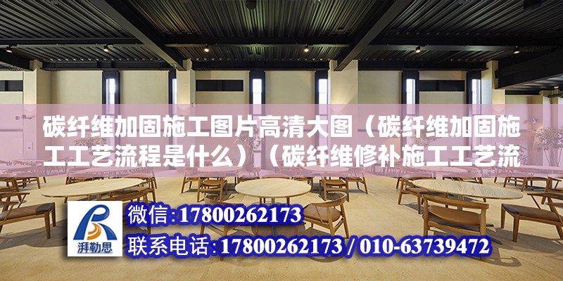 碳纖維加固施工圖片高清大圖（碳纖維加固施工工藝流程是什么）（碳纖維修補施工工藝流程）