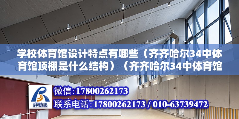 學校體育館設計特點有哪些（齊齊哈爾34中體育館頂棚是什么結構）（齊齊哈爾34中體育館的頂棚結構是鋼結構嗎？）