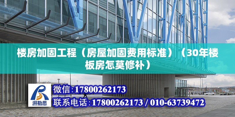 樓房加固工程（房屋加固費用標準）（30年樓板房怎莫修補）