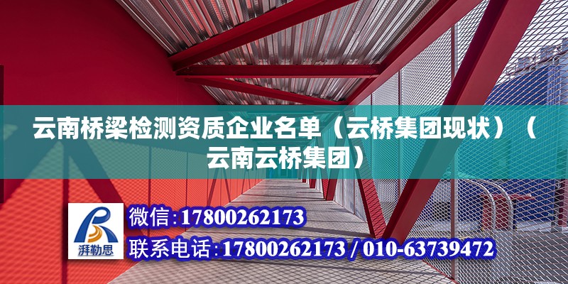 云南橋梁檢測資質企業名單（云橋集團現狀）（云南云橋集團）