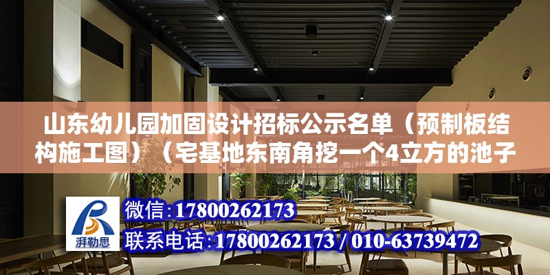 山東幼兒園加固設計招標公示名單（預制板結構施工圖）（宅基地東南角挖一個4立方的池子，一半在外面，）