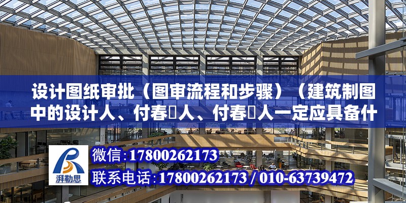 設計圖紙審批（圖審流程和步驟）（建筑制圖中的設計人、付春愔人、付春愔人一定應具備什么執業證書）