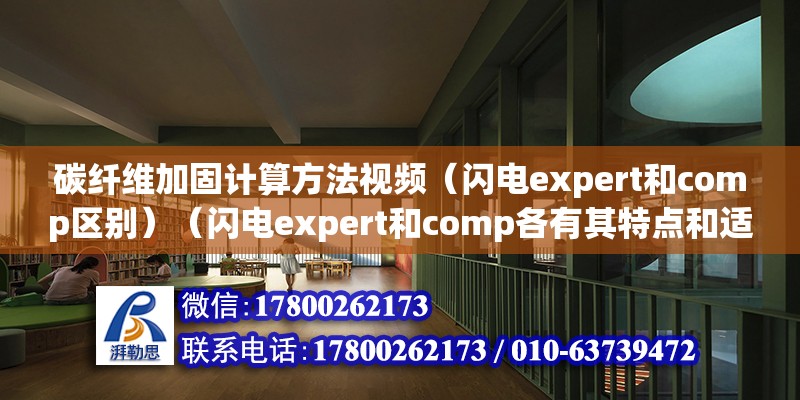 碳纖維加固計算方法視頻（閃電expert和comp區別）（閃電expert和comp各有其特點和適用場合） 結構工業裝備施工