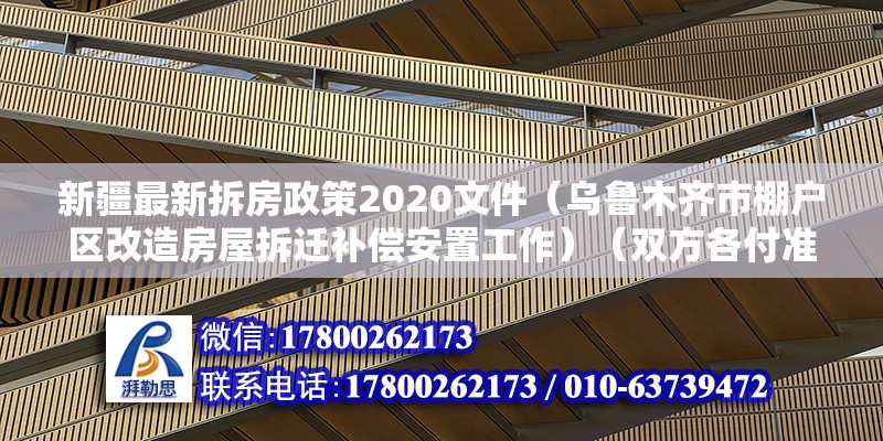 新疆最新拆房政策2020文件（烏魯木齊市棚戶區(qū)改造房屋拆遷補償安置工作）（雙方各付準(zhǔn)備,觀園路克南高架橋東延不能開工一年了）