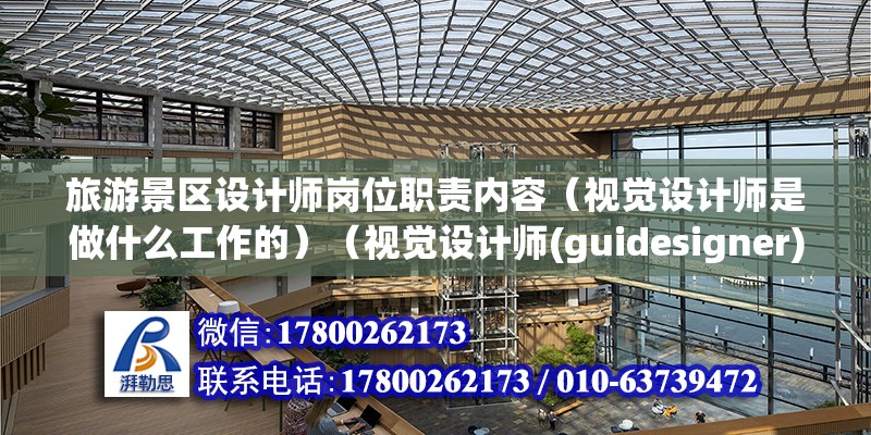 旅游景區設計師崗位職責內容（視覺設計師是做什么工作的）（視覺設計師(guidesigner)）