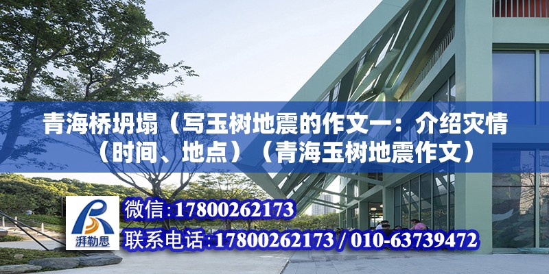 青海橋坍塌（寫玉樹地震的作文一：介紹災情（時間、地點）（青海玉樹地震作文）