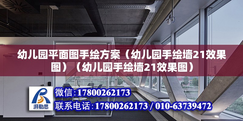 幼兒園平面圖手繪方案（幼兒園手繪墻21效果圖）（幼兒園手繪墻21效果圖）