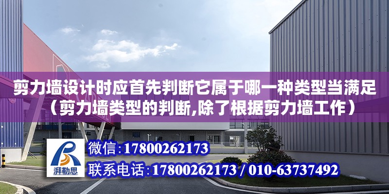 剪力墻設計時應首先判斷它屬于哪一種類型當滿足（剪力墻類型的判斷,除了根據剪力墻工作） 鋼結構網架設計