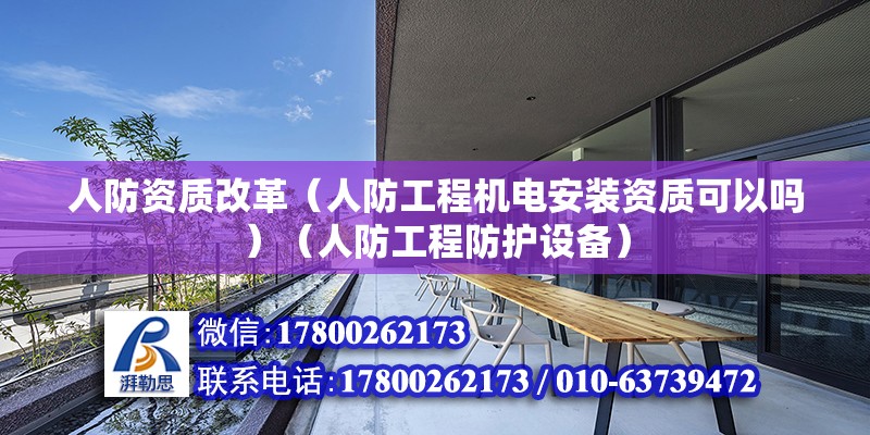 人防資質改革（人防工程機電安裝資質可以嗎）（人防工程防護設備） 結構污水處理池設計