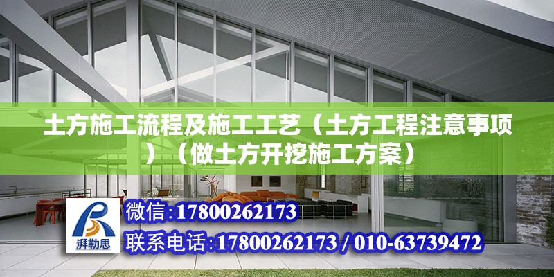 土方施工流程及施工工藝（土方工程注意事項）（做土方開挖施工方案）