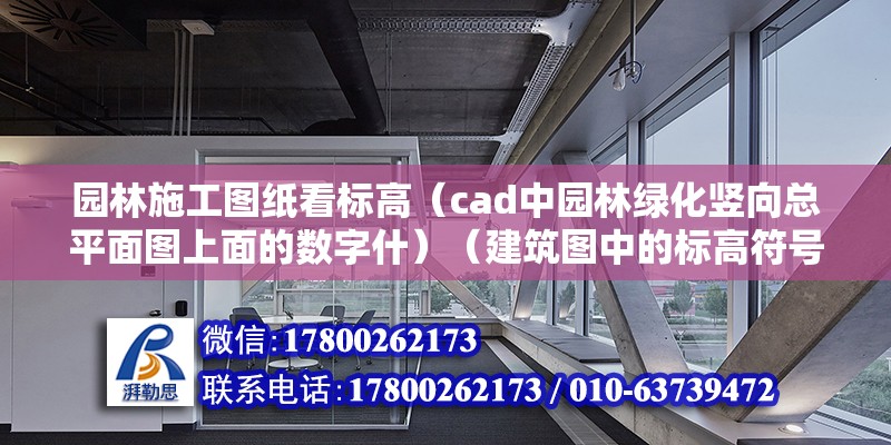 園林施工圖紙看標高（cad中園林綠化豎向總平面圖上面的數字什）（建筑圖中的標高符號是什么） 裝飾幕墻施工