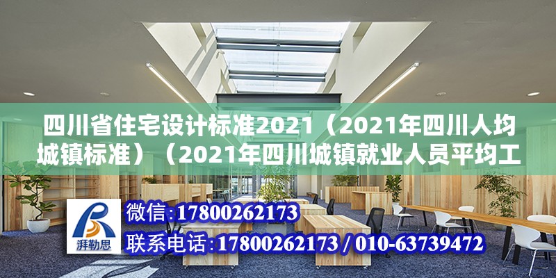 四川省住宅設計標準2021（2021年四川人均城鎮標準）（2021年四川城鎮就業人員平均工資為83556元增強5664元）