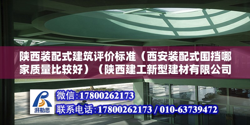 陜西裝配式建筑評(píng)價(jià)標(biāo)準(zhǔn)（西安裝配式圍擋哪家質(zhì)量比較好）（陜西建工新型建材有限公司） 北京鋼結(jié)構(gòu)設(shè)計(jì)