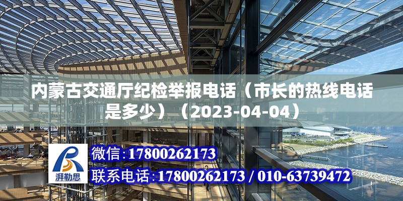 內蒙古交通廳紀檢舉報電話（市長的熱線電話是多少）（2023-04-04）