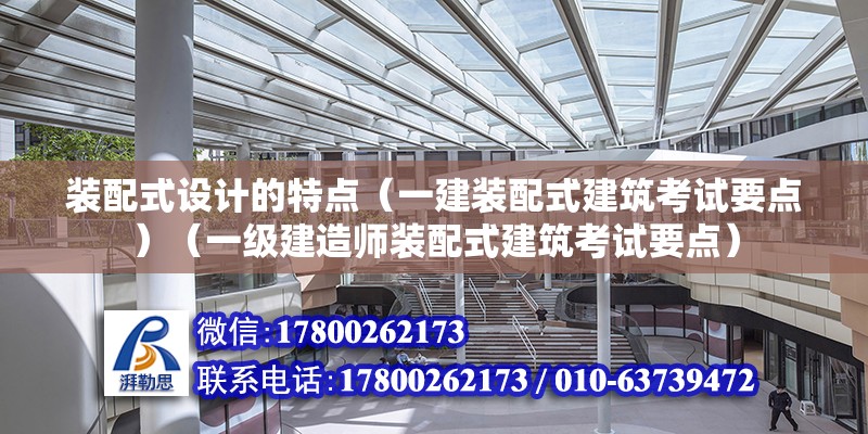 裝配式設計的特點（一建裝配式建筑考試要點）（一級建造師裝配式建筑考試要點）