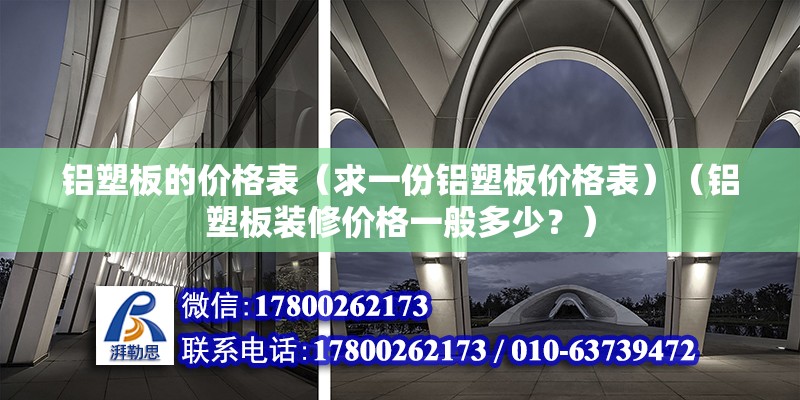 鋁塑板的價格表（求一份鋁塑板價格表）（鋁塑板裝修價格一般多少？）