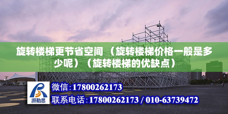 旋轉樓梯更節省空間 （旋轉樓梯價格一般是多少呢）（旋轉樓梯的優缺點） 鋼結構蹦極設計