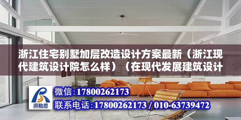 浙江住宅別墅加層改造設計方案最新（浙江現代建筑設計院怎么樣）（在現代發展建筑設計院有限公司）