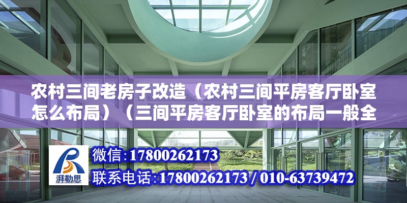 農村三間老房子改造（農村三間平房客廳臥室怎么布局）（三間平房客廳臥室的布局一般全是）