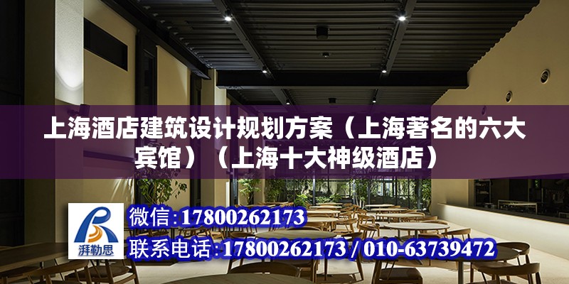 上海酒店建筑設計規劃方案（上海著名的六大賓館）（上海十大神級酒店）