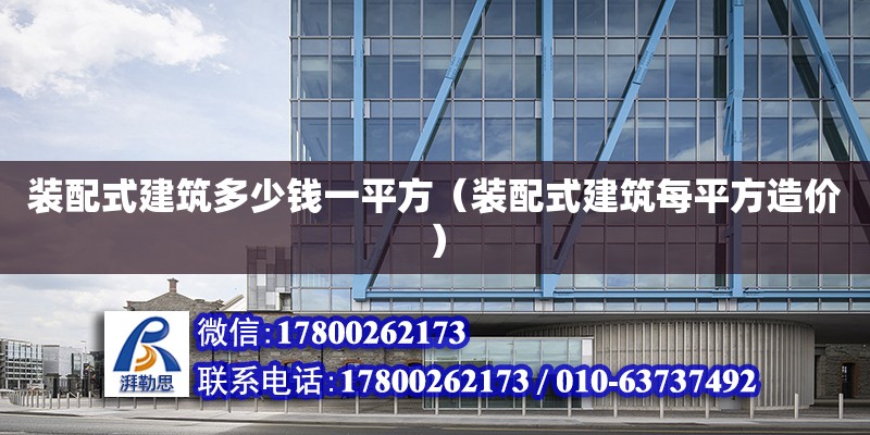 裝配式建筑多少錢一平方（裝配式建筑每平方造價） 鋼結構網架設計