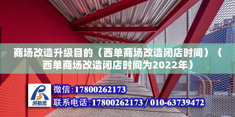 商場改造升級目的（西單商場改造閉店時間）（西單商場改造閉店時間為2022年）