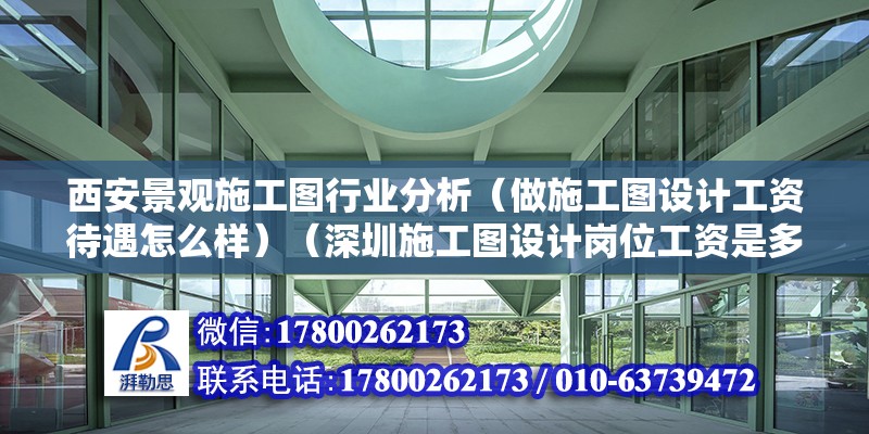 西安景觀施工圖行業(yè)分析（做施工圖設(shè)計(jì)工資待遇怎么樣）（深圳施工圖設(shè)計(jì)崗位工資是多少？）