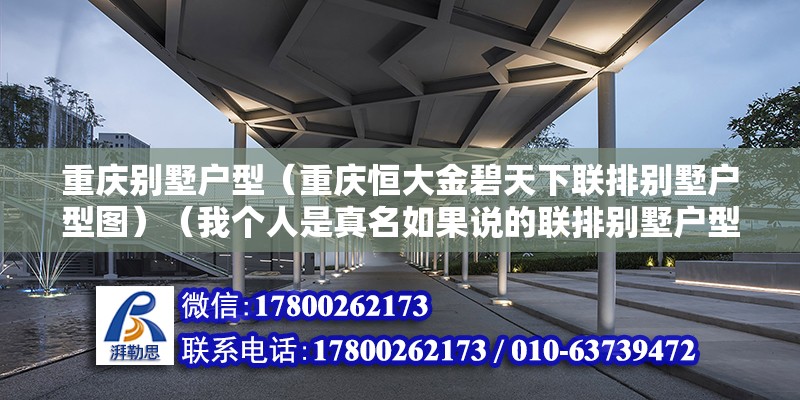 重慶別墅戶型（重慶恒大金碧天下聯排別墅戶型圖）（我個人是真名如果說的聯排別墅戶型圖應該是什么專業的東西）