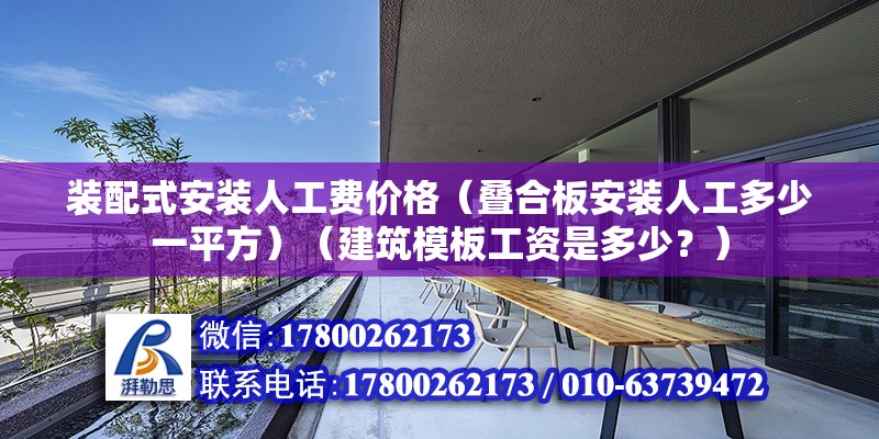 裝配式安裝人工費價格（疊合板安裝人工多少一平方）（建筑模板工資是多少？）