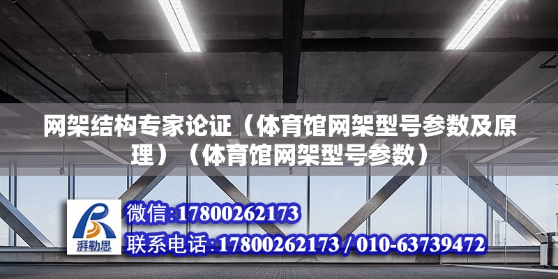 網架結構專家論證（體育館網架型號參數及原理）（體育館網架型號參數）