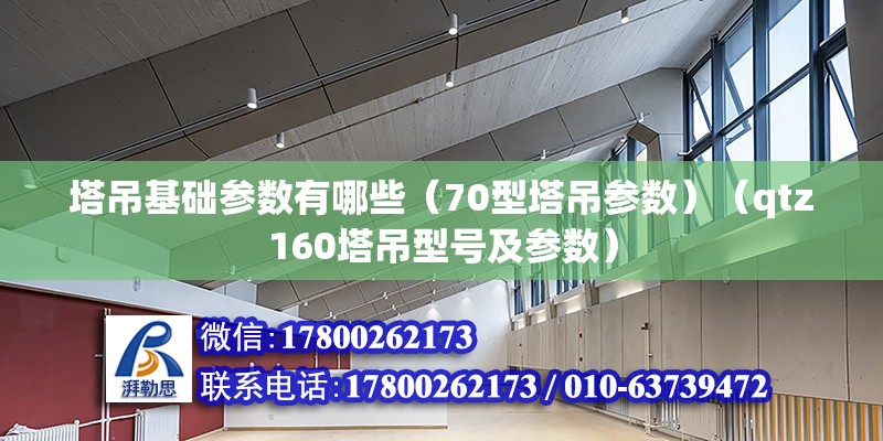 塔吊基礎參數有哪些（70型塔吊參數）（qtz160塔吊型號及參數）