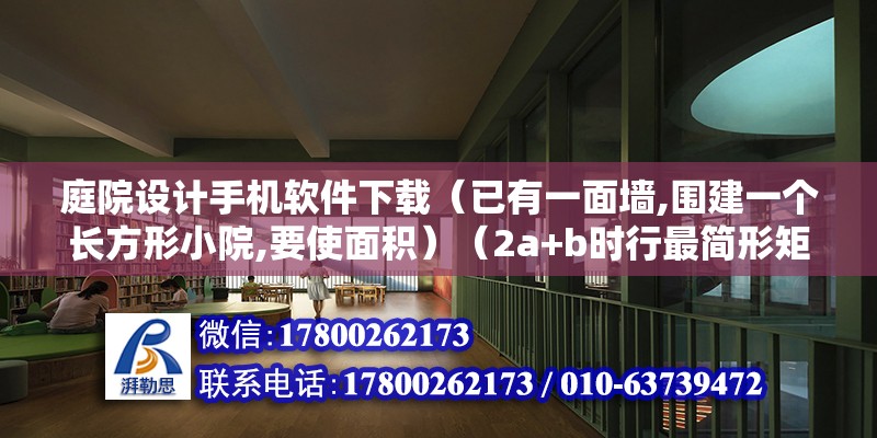 庭院設計手機軟件下載（已有一面墻,圍建一個長方形小院,要使面積）（2a+b時行最簡形矩陣要求,謝謝啦邀請）