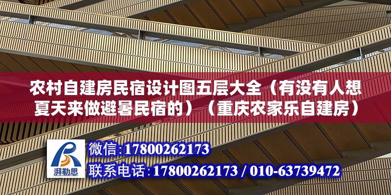 農(nóng)村自建房民宿設(shè)計圖五層大全（有沒有人想夏天來做避暑民宿的）（重慶農(nóng)家樂自建房）