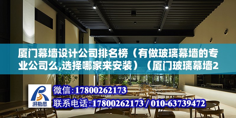 廈門幕墻設(shè)計公司排名榜（有做玻璃幕墻的專業(yè)公司么,選擇哪家來安裝）（廈門玻璃幕墻200以內(nèi)幾家產(chǎn)品） 北京加固設(shè)計（加固設(shè)計公司）