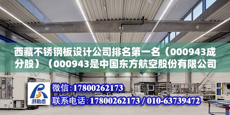 西藏不銹鋼板設計公司排名第一名（000943成分股）（000943是中國東方航空股份有限公司的股票代碼）