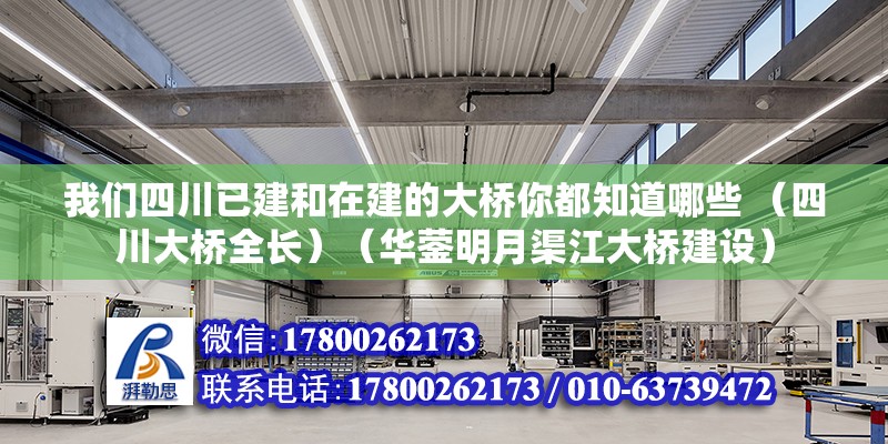 我們四川已建和在建的大橋你都知道哪些 （四川大橋全長）（華鎣明月渠江大橋建設）