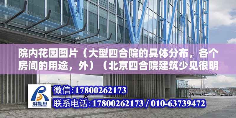 院內花園圖片（大型四合院的具體分布，各個房間的用途，外）（北京四合院建筑少見很明顯的標志，民間不一定全依此而行） 結構污水處理池設計