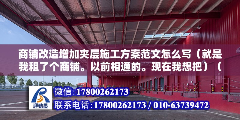 商鋪改造增加夾層施工方案范文怎么寫（就是我租了個商鋪。以前相通的。現在我想把）（租賃合同上有標明轉讓手續怎么辦）