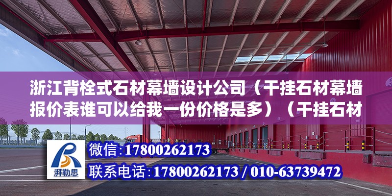 浙江背栓式石材幕墻設計公司（干掛石材幕墻報價表誰可以給我一份價格是多）（干掛石材幕墻,比重:2.7(g/） 全國鋼結構廠