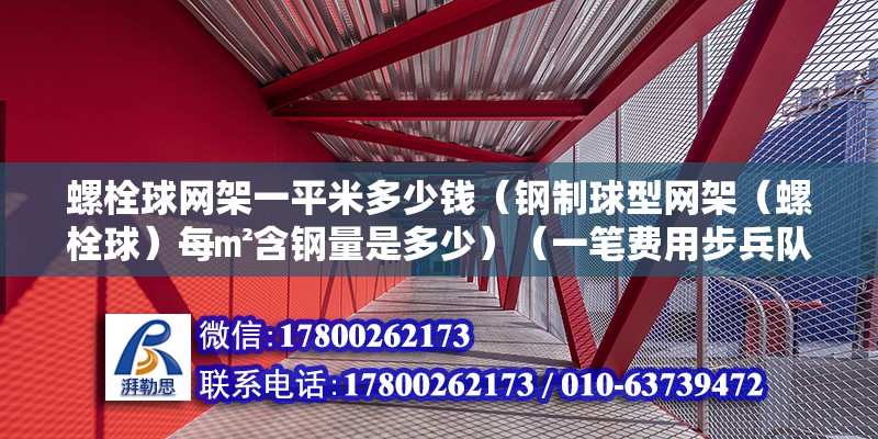 螺栓球網架一平米多少錢（鋼制球型網架（螺栓球）每㎡含鋼量是多少）（一筆費用步兵隊預算一般按安裝費和可以購買成品費）