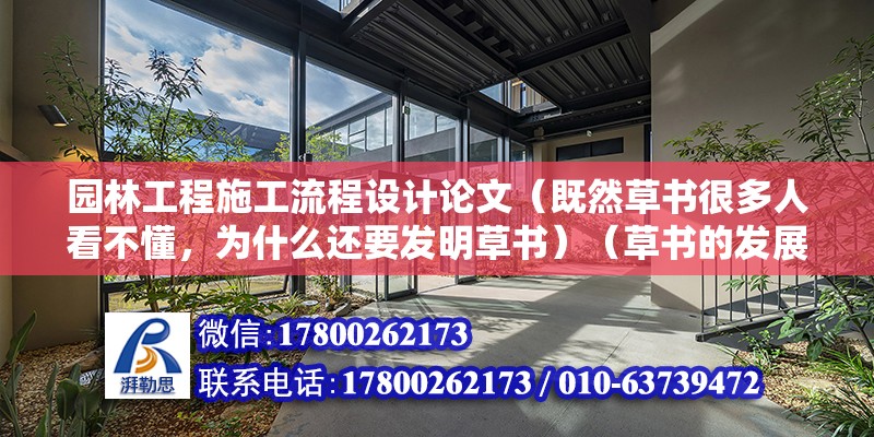 園林工程施工流程設計論文（既然草書很多人看不懂，為什么還要發明草書）（草書的發展歷史）