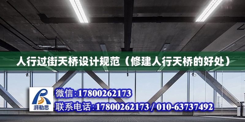 人行過街天橋設計規范（修建人行天橋的好處） 鋼結構網架設計