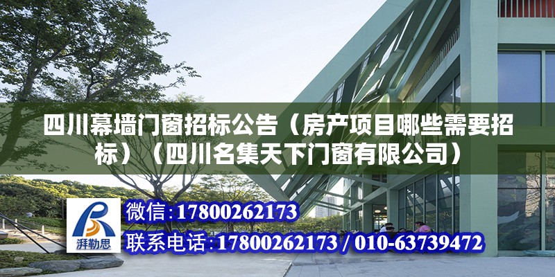 四川幕墻門窗招標公告（房產項目哪些需要招標）（四川名集天下門窗有限公司）