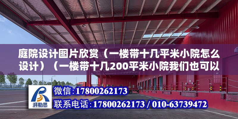 庭院設計圖片欣賞（一樓帶十幾平米小院怎么設計）（一樓帶十幾200平米小院我們也可以這樣的設計）