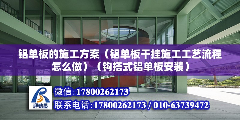 鋁單板的施工方案（鋁單板干掛施工工藝流程怎么做）（鉤搭式鋁單板安裝）